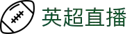 英超直播-焦点战实时直播_豪门对决不错过_专业解说伴看
